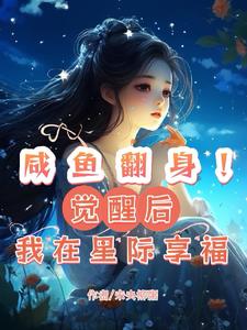 咸鱼翻身!觉醒后我在星际享福