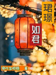 珺璟生辉