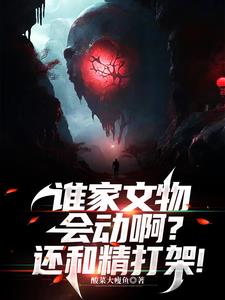 谁家文物会动啊?还和精打架!