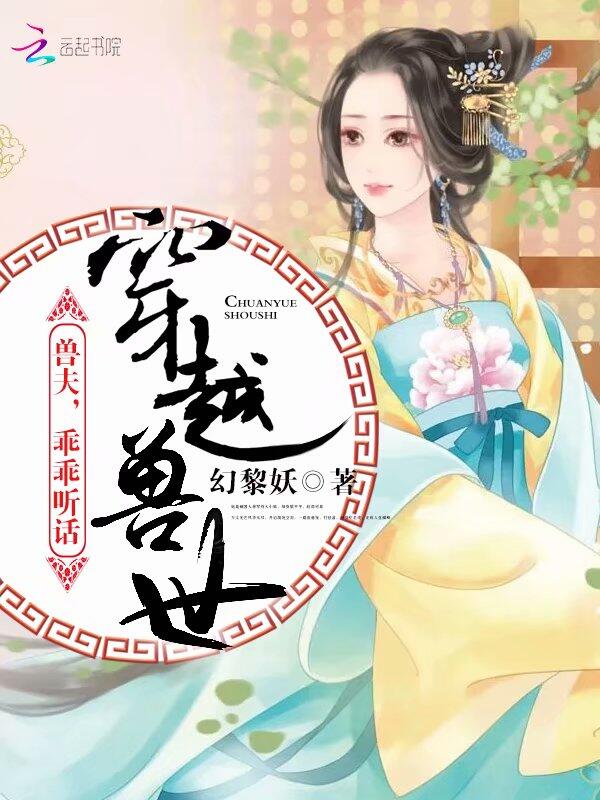 穿越兽世:兽夫,乖乖听话
