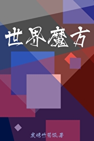 世界魔方吉尼斯纪录